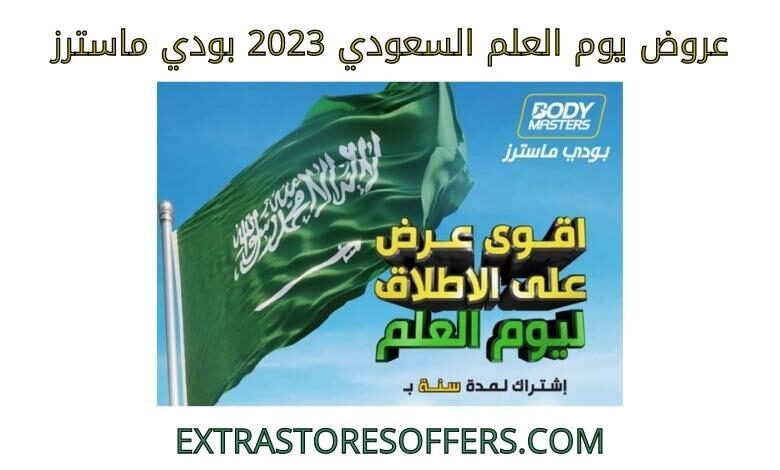 عروض يوم العلم السعودي 2023 بودي ماسترز