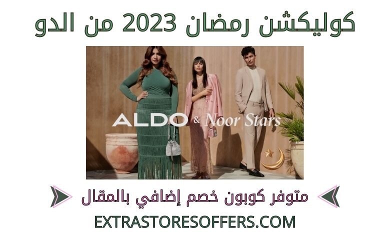 كوليكشن رمضان 2023 من الدو