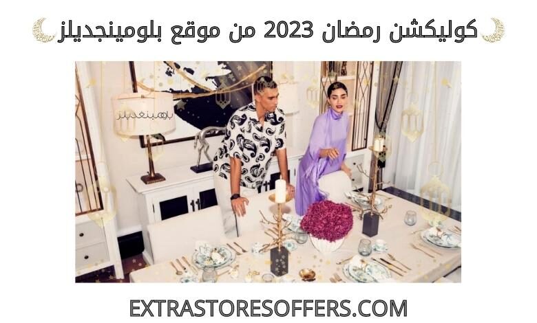 كوليكشن رمضان 2023 من بلومينجديلز