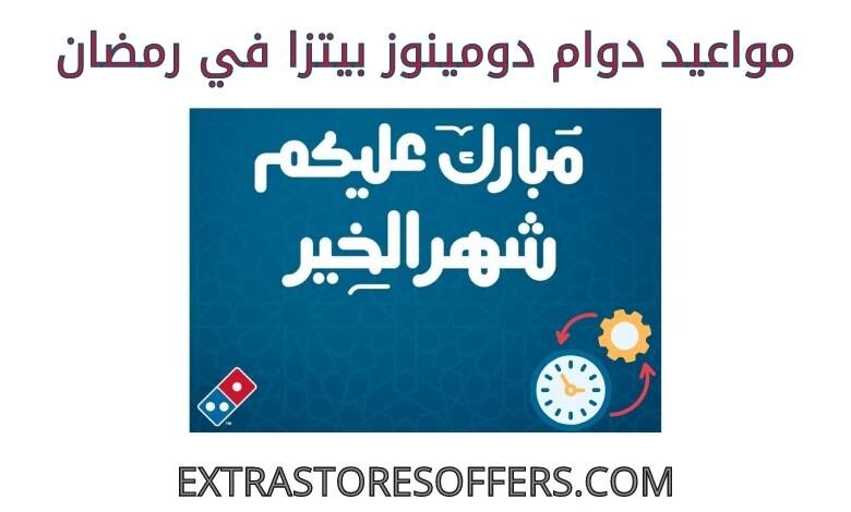 مواعيد دوام دومينوز بيتزا في رمضان