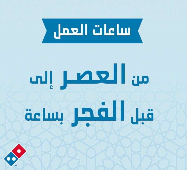 مواعيد دوام دومينوز بيتزا في رمضان