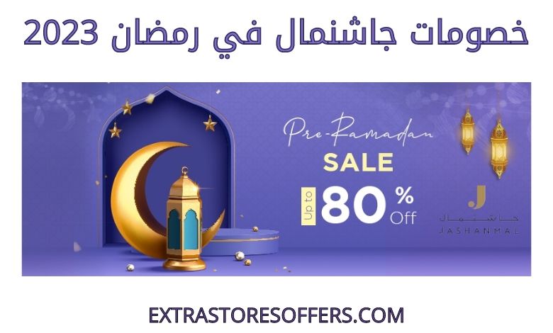 خصومات جاشنمال في رمضان 2023