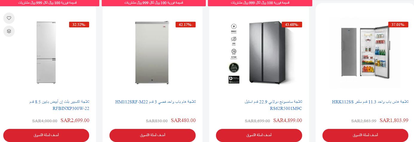 Big home appliances discounts بموقع المنيع للعيد 1444