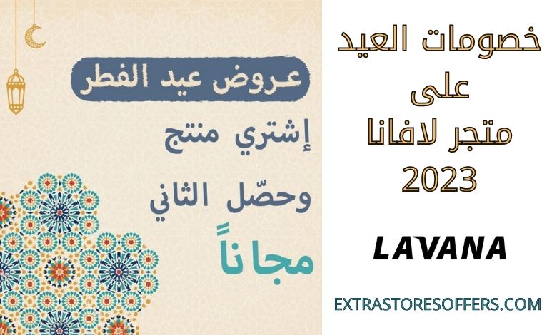 خصومات العيد فى متجر لافانا 2023