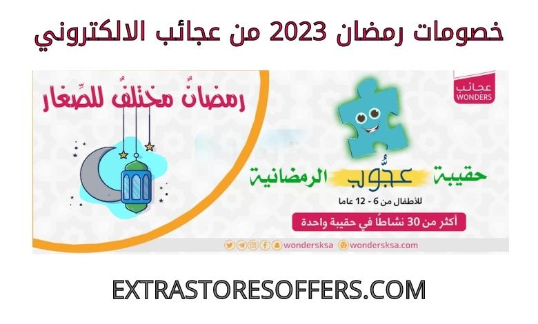 خصومات رمضان 2023 من عجائب الالكتروني