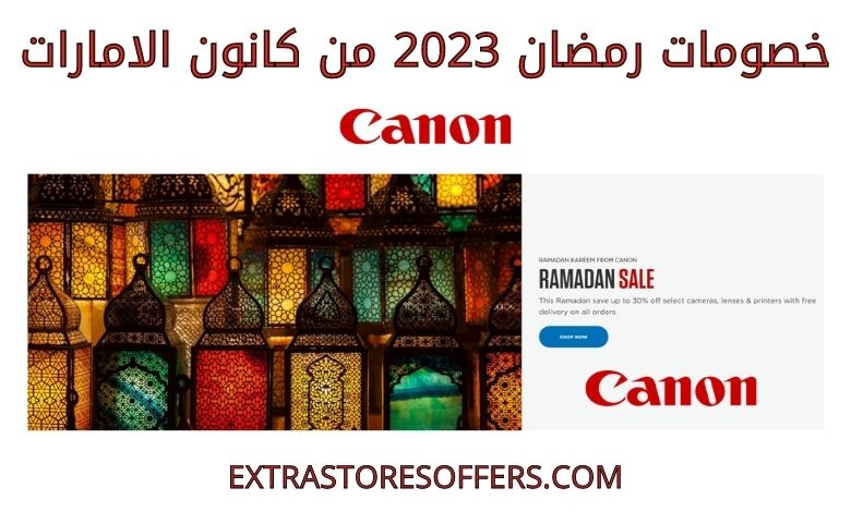 خصومات رمضان 2023 من كانون الامارات