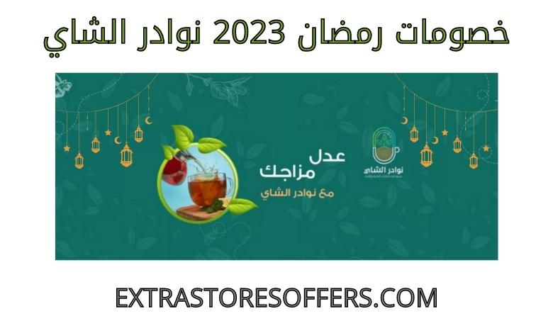 خصومات رمضان 2023 نوادر الشاي