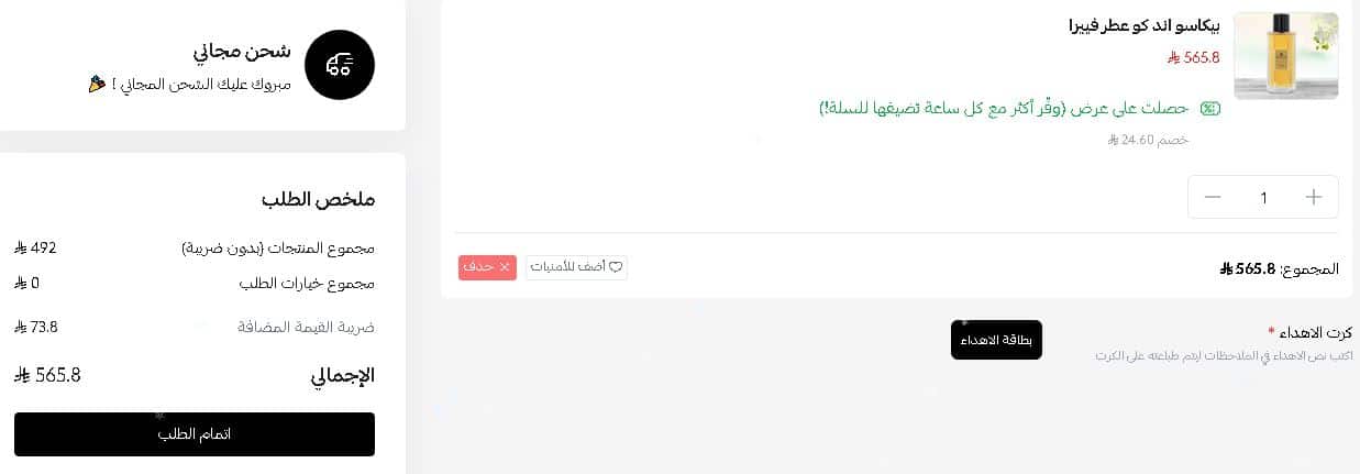 سلة الشراء من متجر الركنت السويسري