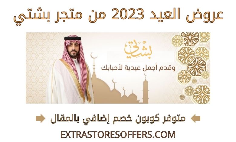 عروض العيد 2023 من بشتي
