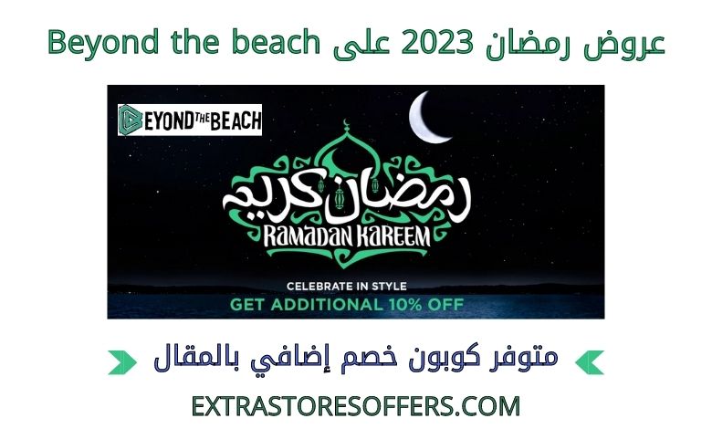عروض رمضان 2023 على beyondthebeach