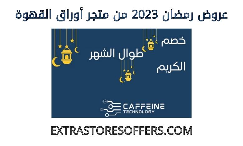عروض رمضان 2023 من متجر أوراق القهوة