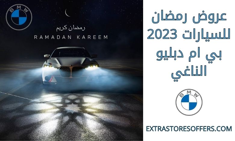 عروض رمضان للسيارات 2023 بي ام دبليو الناغي