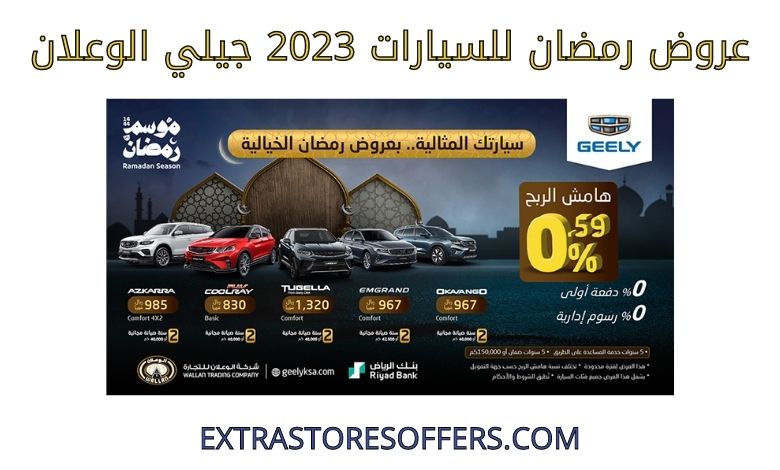 عروض رمضان للسيارات 2023 جيلي الوعلان