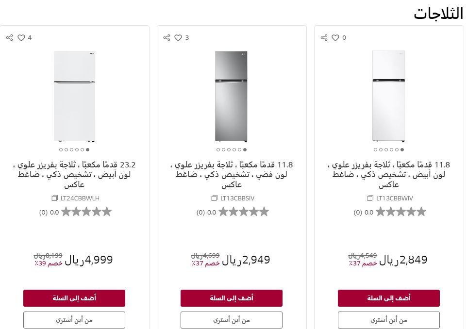 إل جي store discounts على الثلاجات فى رمضان 2023