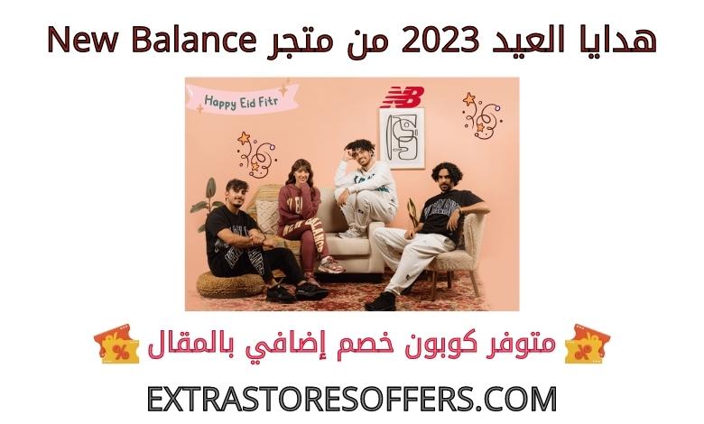 هدايا العيد 2023 من متجر newbalance