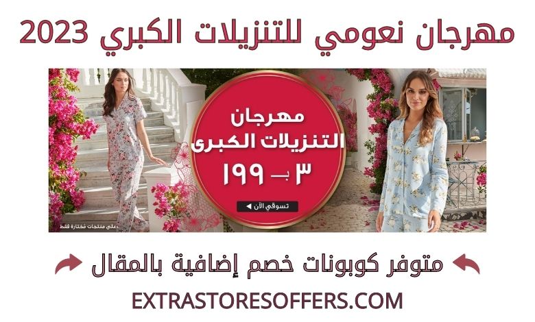 مهرجان نعومي للتنزيلات الكبري 2023