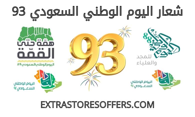 شعار اليوم الوطني السعودي 93