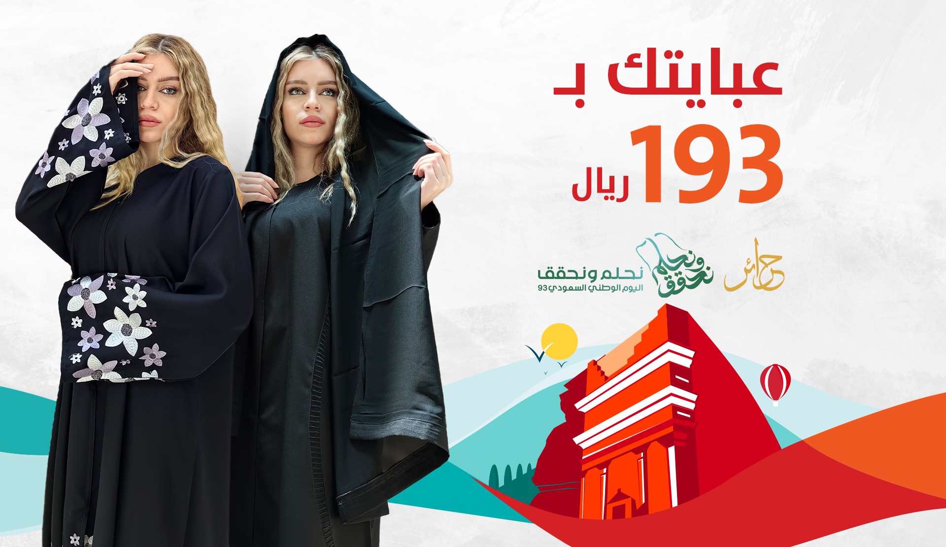 خصومات Saudi National Day بمتجر Haraer Abaya