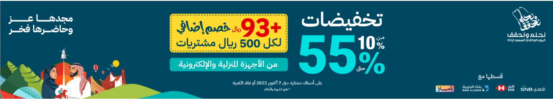 عروض اليوم الوطني 93 الشتاء والصيف