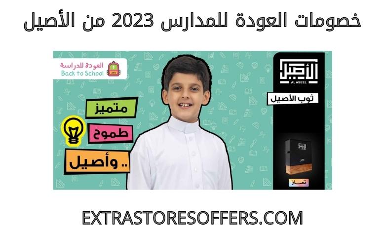 Back-to-school discounts 2023 from Al-Aseel