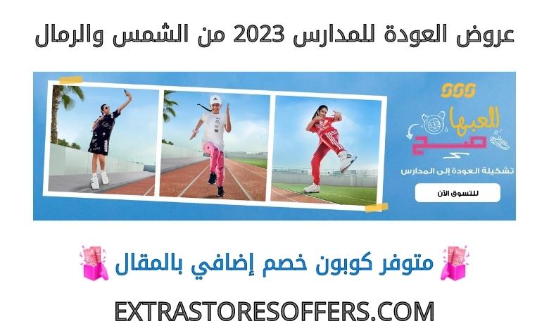 Back to School 2023 offers from Sun and Sand