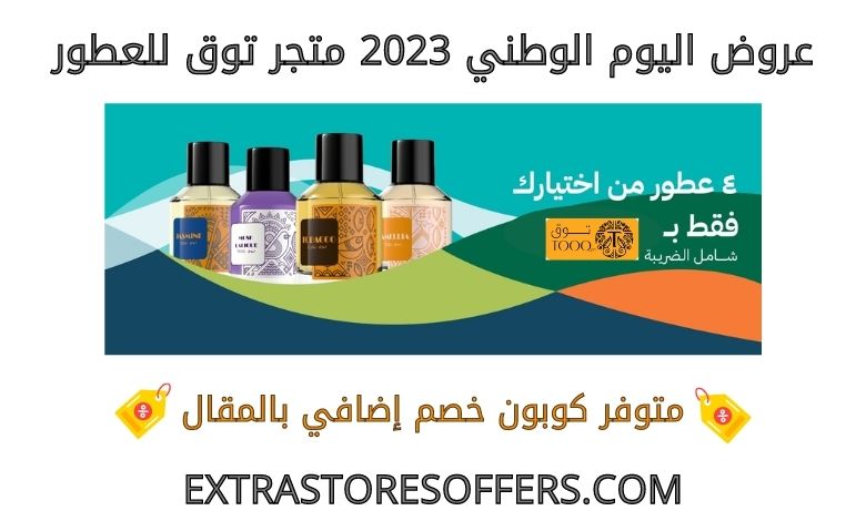 National Day offers 2023 Tawq for perfumes