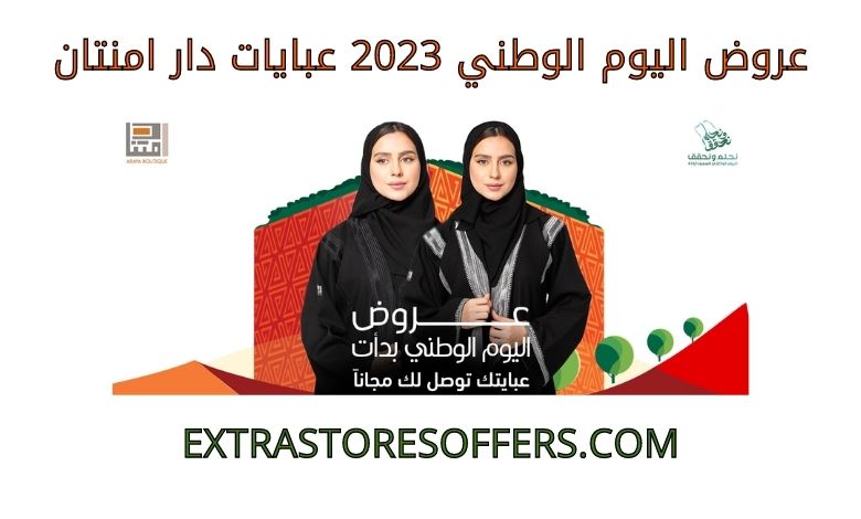 National Day 2023 Abaya Offers by Dar Imtenan