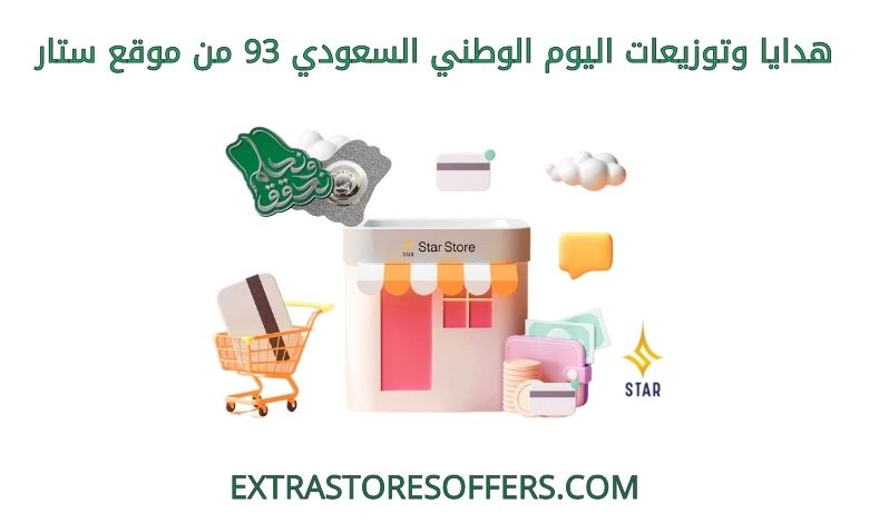 هدايا وتوزيعات اليوم الوطني السعودي 93 من موقع ستار