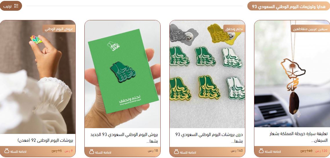 هدايا وتوزيعات اليوم الوطني السعودي 93 ناستيا