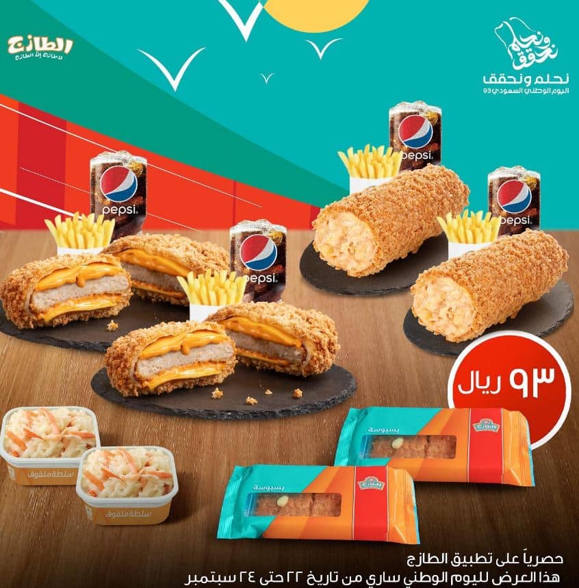 عروض اليوم الوطني 93 الطازج