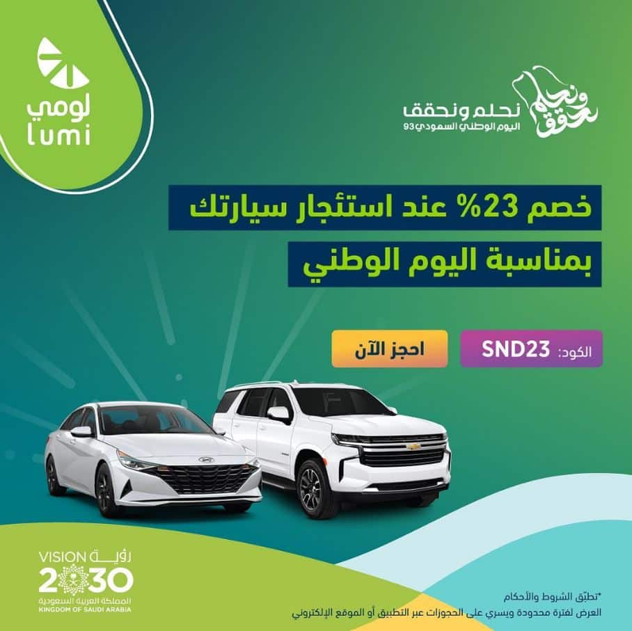 عروض تأجير السيارات من لومي لليوم الوطني 2023 - extrastoresoffers