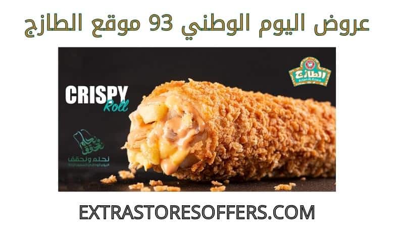 عروض اليوم الوطني 93 الطازج