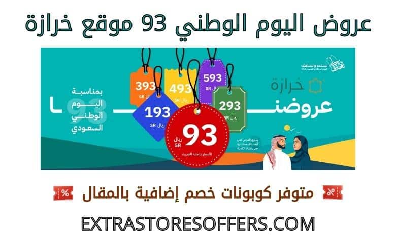 عروض اليوم الوطني 93 خرازة