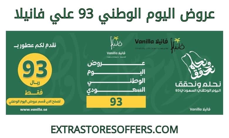 عروض اليوم الوطني 93 فانيلا