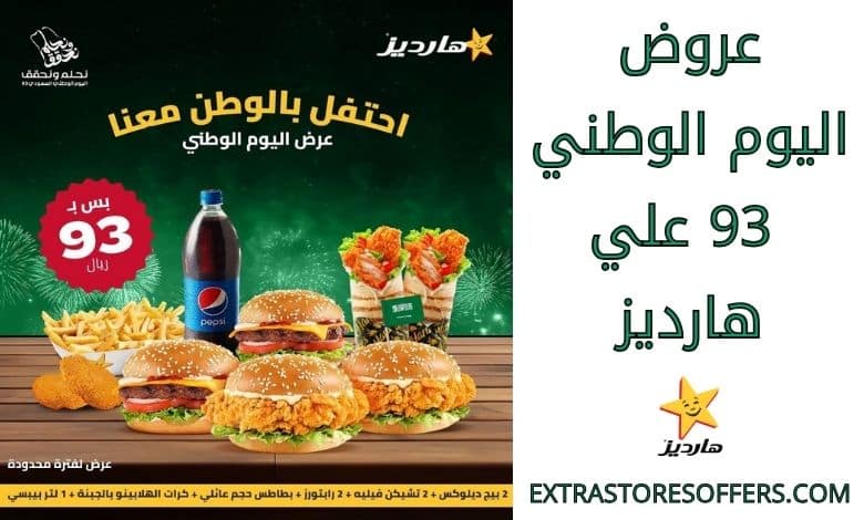 عروض اليوم الوطني 93 هارديز