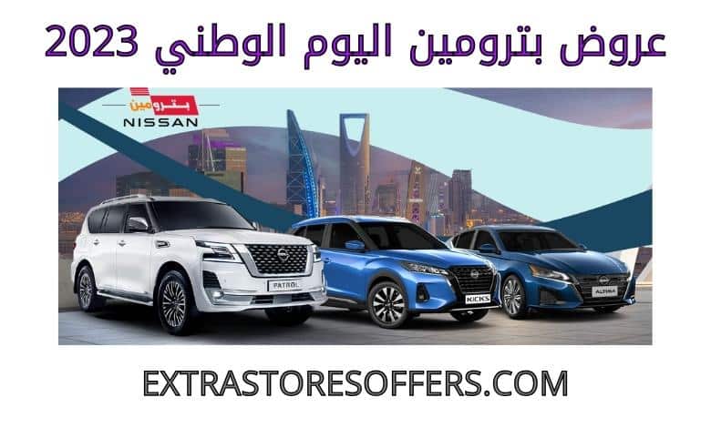 عروض بترومين اليوم الوطني 2023