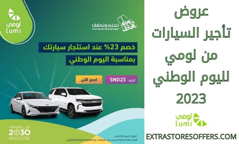 عروض تأجير السيارات من لومي لليوم الوطني 2023 - extrastoresoffers