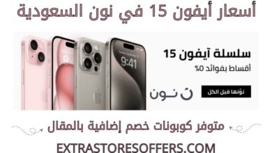 اسعار ايفون 15 في نون السعودية