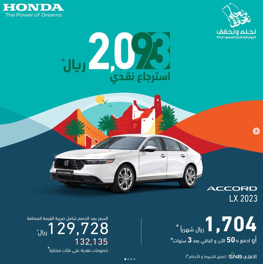 عروض سيارة ACCORD 2023 هوندا للعيد الوطني 93