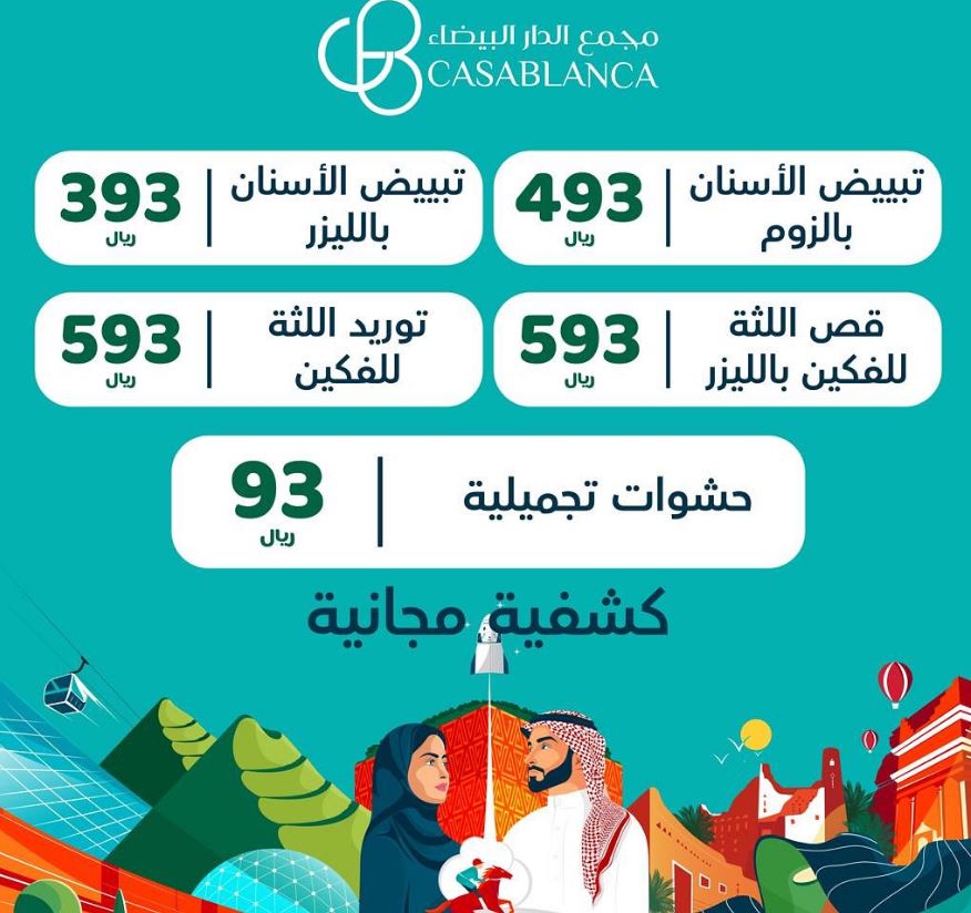 عروض اليوم الوطني 93 عيادات الدار البيضاء