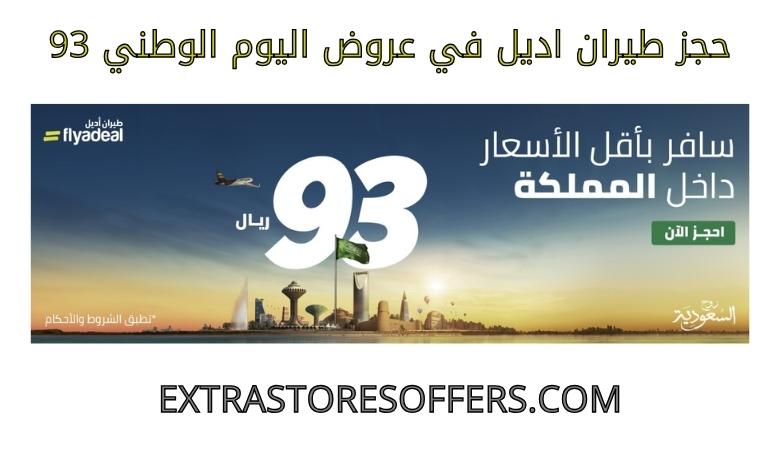 Flyadeal booking in National Day 93 offers