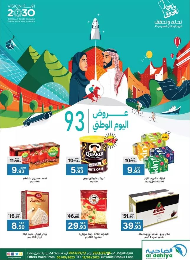 خصومات أسواق الضاحية باليوم الوطني السعودي 93
