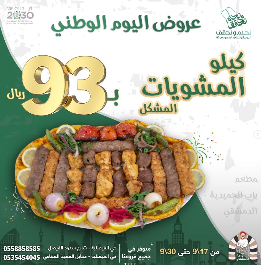 عروض اليوم الوطني 93 مطعم باب الحمدية