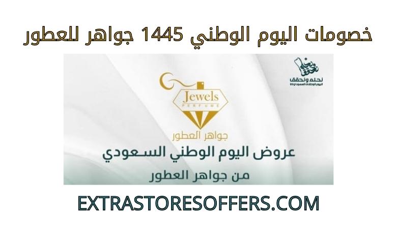 National Day discounts 1445 Jawaher for perfumes