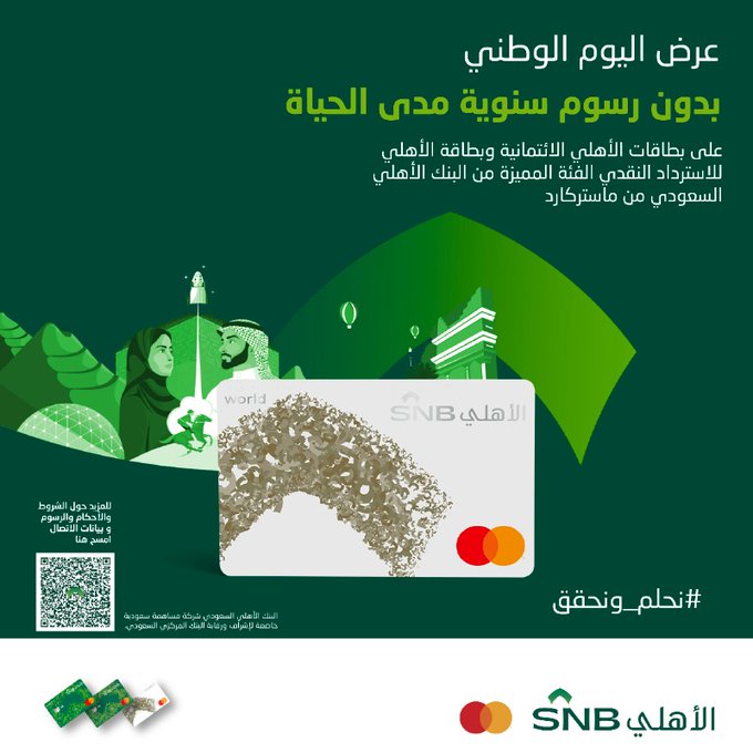 عروض البنوك لليوم الوطني 93 بنك الاهلي