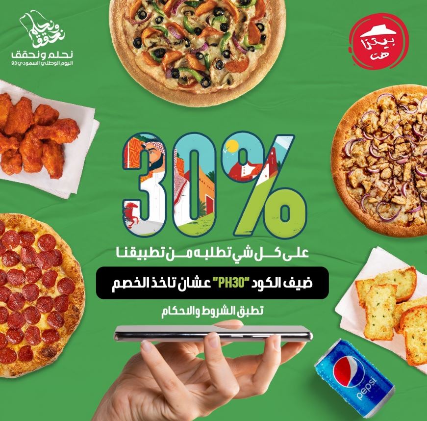 عروض بيتزا هت اليوم الوطني السعودي 2023