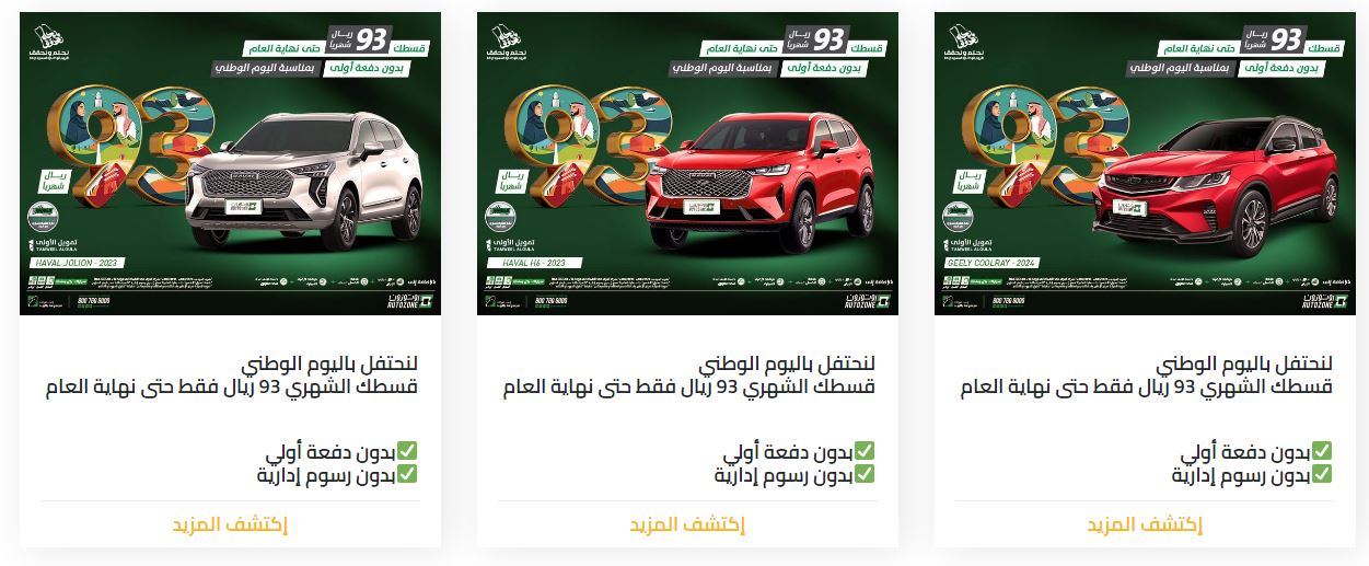 خصومات Saudi National Day علي autozone