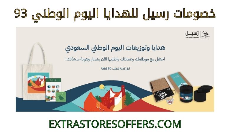 Raseel discounts for gifts on the 93rd National Day