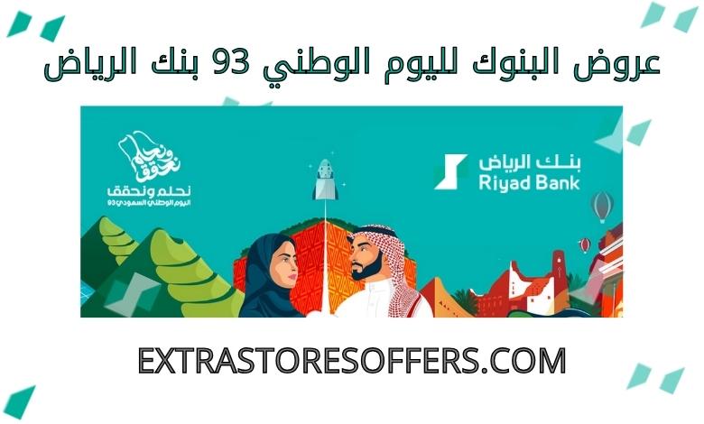 عروض البنوك لليوم الوطني 93 بنك الرياض