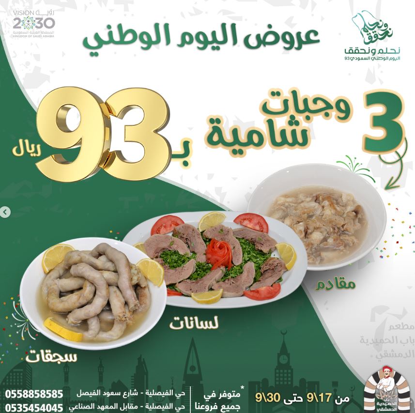 National Day Offers 93 Bab Al Hamdiya Restaurant